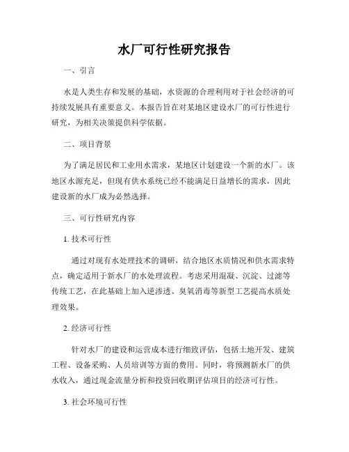 水厂可行性研究报告