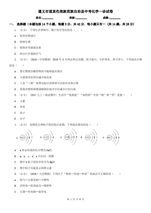 遵义市道真仡佬族苗族自治县中考化学一诊试卷
