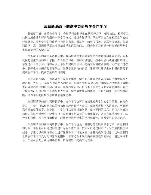 浅谈新课改下的高中英语教学合作学习