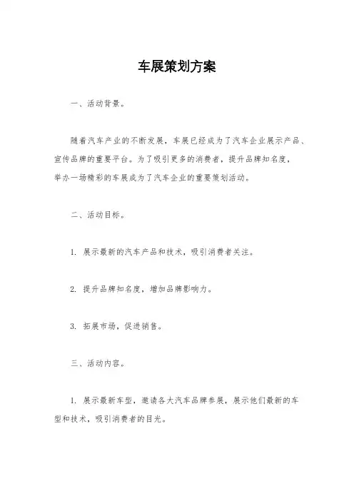 车展策划方案