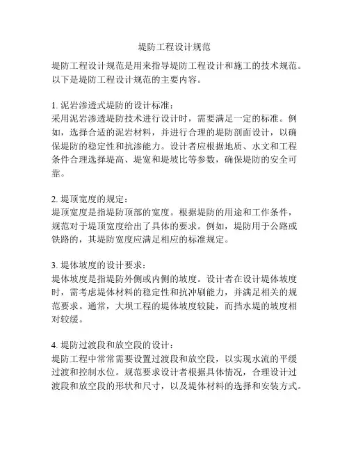 堤防工程设计规范