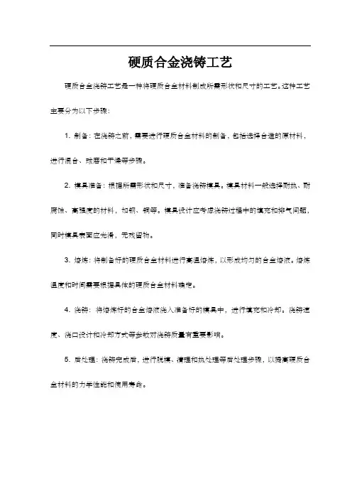 硬质合金浇铸工艺