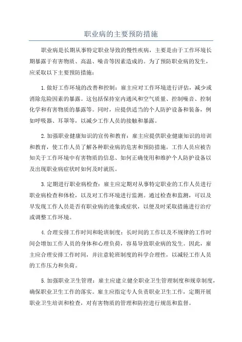 职业病的主要预防措施