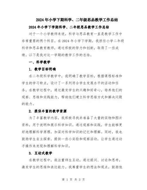 2024年小学下期科学、二年级思品教学工作总结