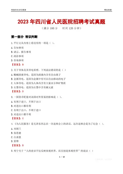 2023年四川省人民医院招聘考试真题