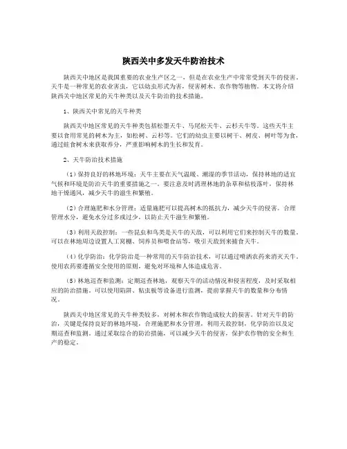 陕西关中多发天牛防治技术