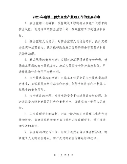 2023年建设工程安全生产监理工作的主要内容