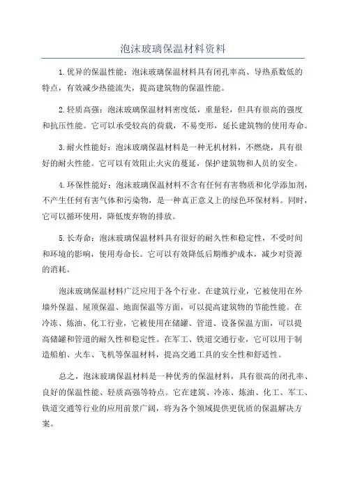 泡沫玻璃保温材料资料