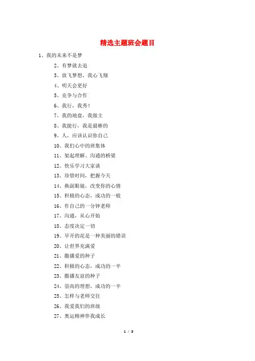 精选主题班会题目
