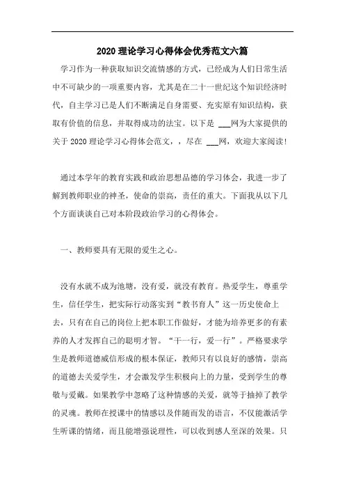 2020理论学习心得体会优秀范文六篇