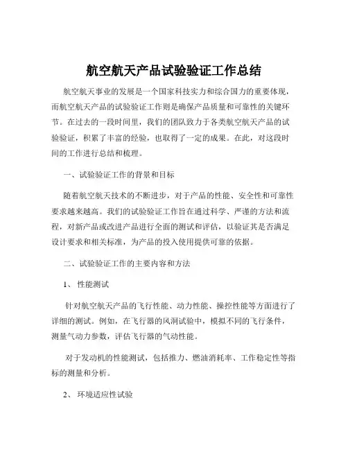 航空航天产品试验验证工作总结