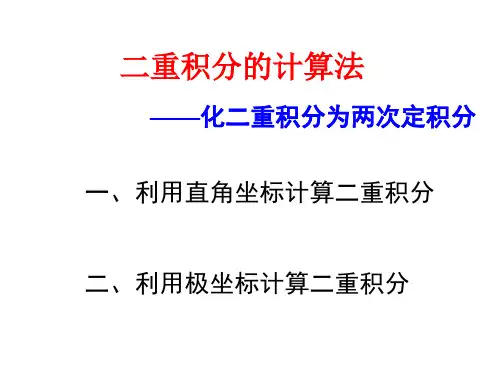 二重积分计算法