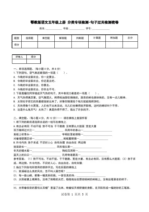 鄂教版语文五年级上册 分类专项检测-句子过关检测密卷.doc