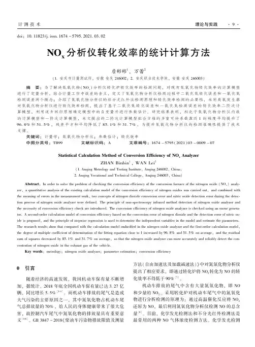 NO_(x)分析仪转化效率的统计计算方法