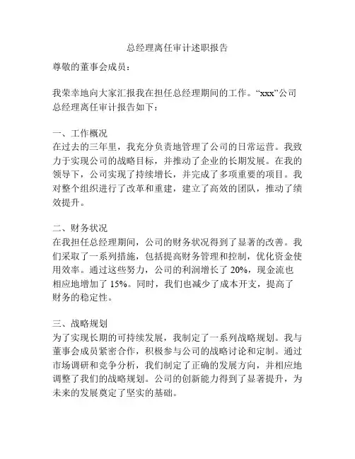 总经理离任审计述职报告