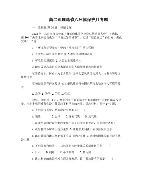 高二地理选修六环境保护月考题及答案