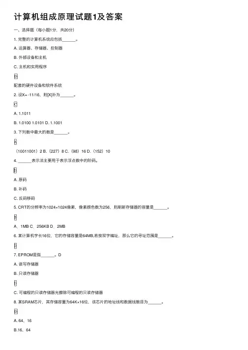 计算机组成原理试题1及答案