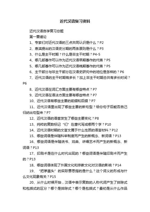 近代汉语复习资料