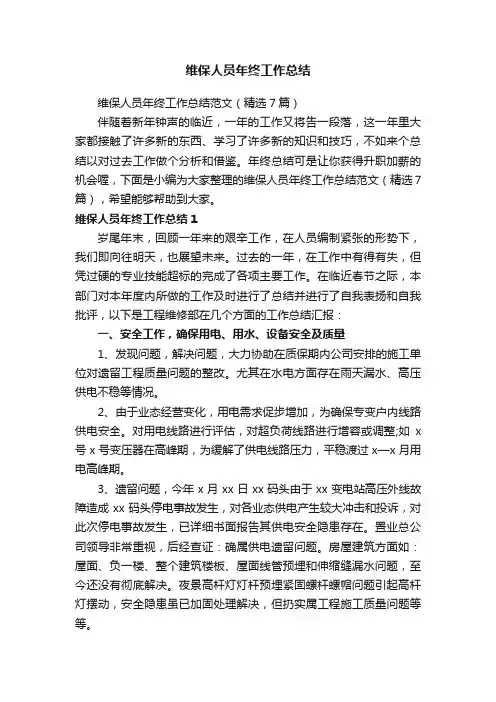 维保人员年终工作总结范文（精选7篇）