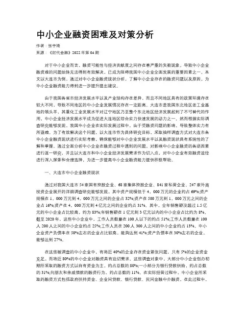 中小企业融资困难及对策分析