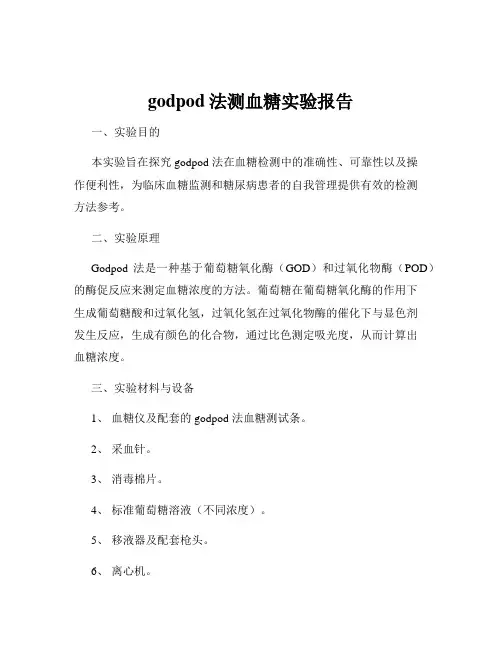 godpod法测血糖实验报告