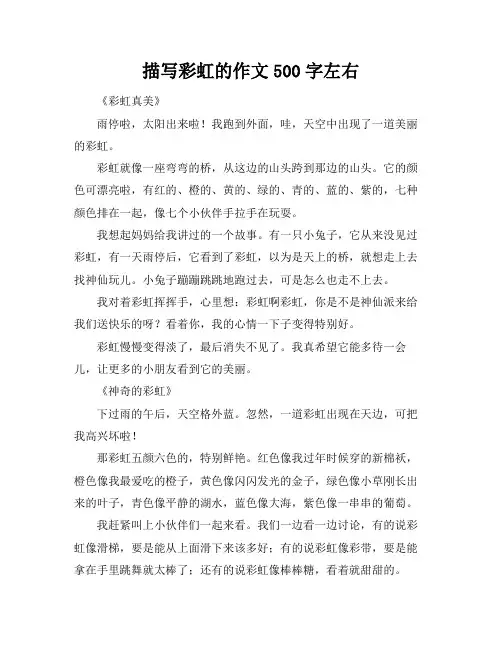 描写彩虹的作文500字左右