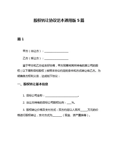 股权转让协议范本通用版5篇