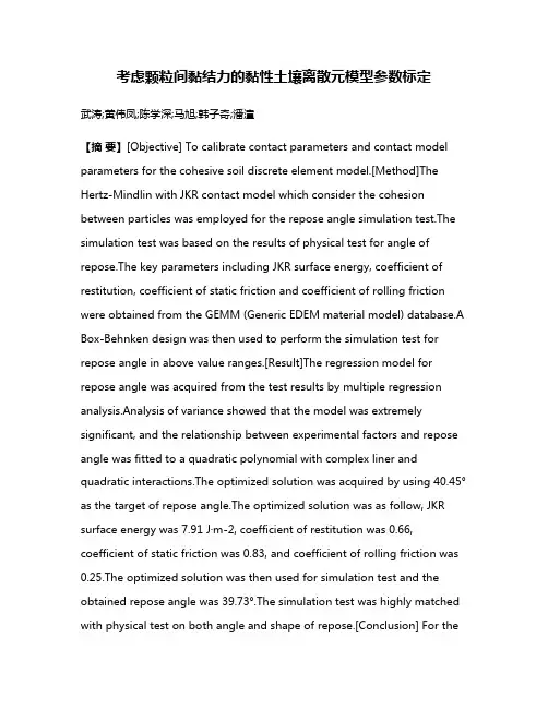 考虑颗粒间黏结力的黏性土壤离散元模型参数标定