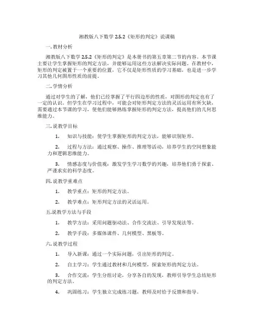 湘教版八下数学2.5.2《矩形的判定》说课稿