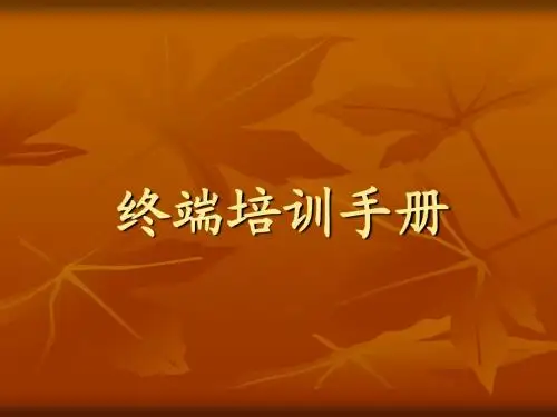 内衣终端培训手册