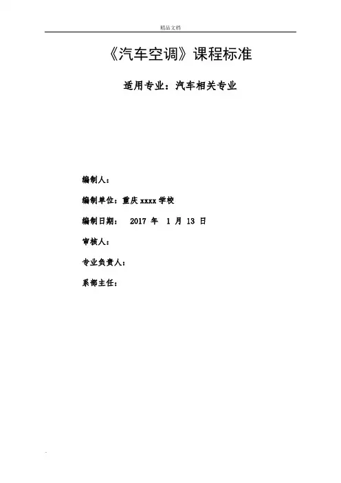 汽车空调课程标准
