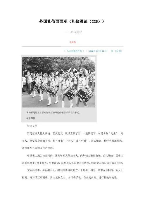 外国礼俗面面观 罗马尼亚