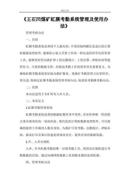 《王石凹煤矿虹膜考勤系统管理及使用办法》