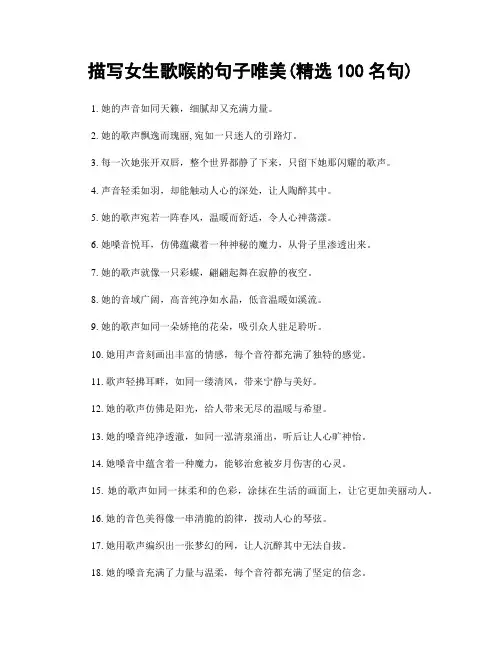 描写女生歌喉的句子唯美(精选100句)