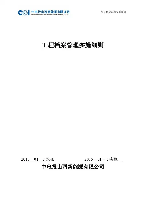 山西新能源工程档案管理实施细则