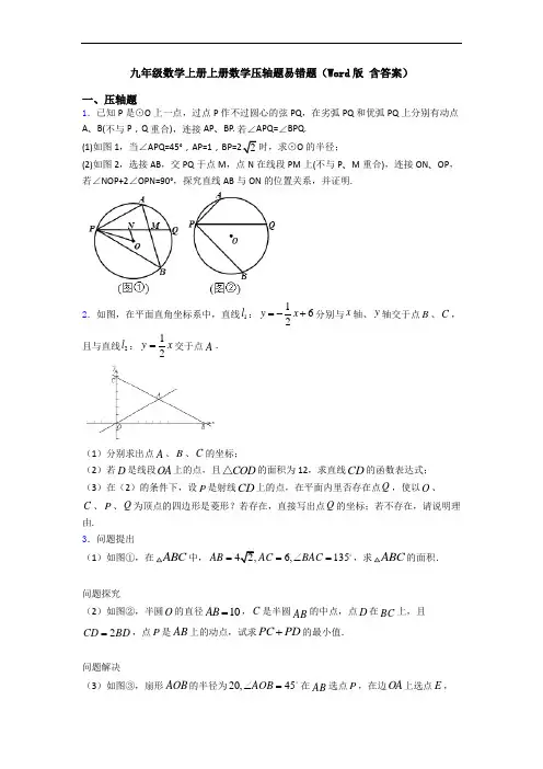 九年级数学上册上册数学压轴题易错题(Word版 含答案)