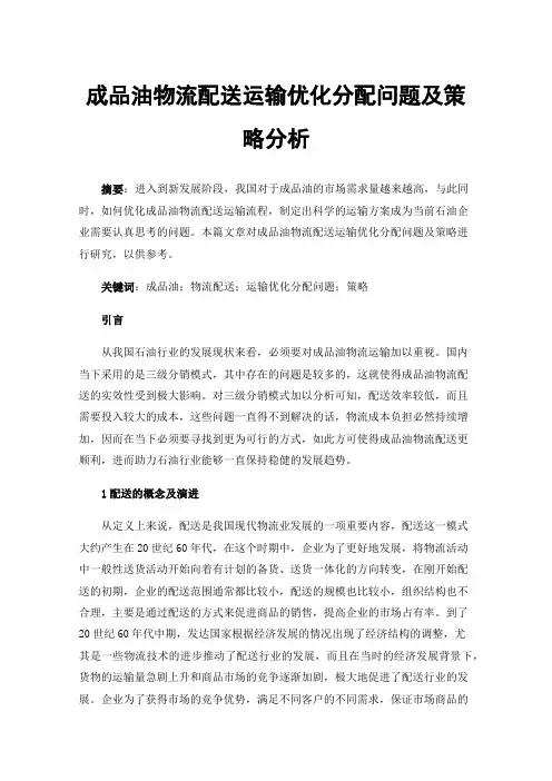 成品油物流配送运输优化分配问题及策略分析