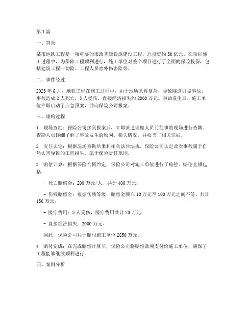 工程施工保险理赔案例(3篇)