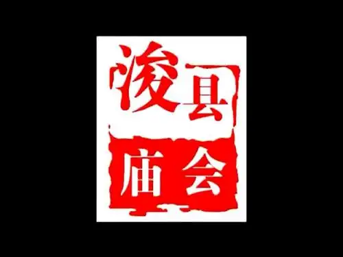 浚县庙会