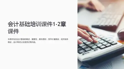 会计基础培训课件1-2章课件