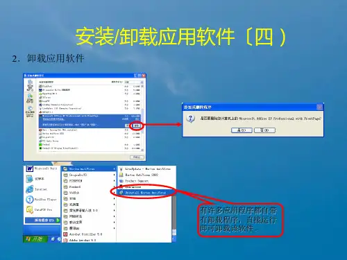 安装卸载应用软件ppt课件