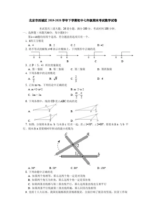 北京市西城区2019-2020学年下学期初中七年级期末考试数学试卷