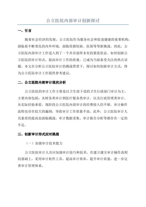 公立医院内部审计创新探讨