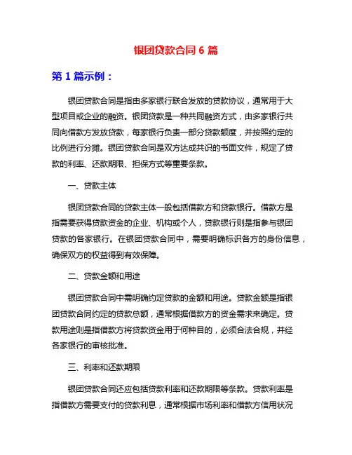 银团贷款合同6篇