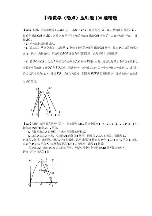 中考数学(动点)压轴100题[1]-2