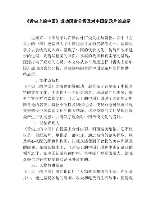 《舌尖上的中国》成功因素分析及对中国纪录片的启示