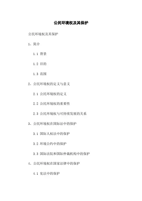 公民环境权及其保护