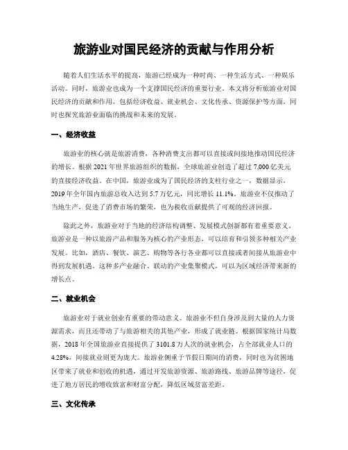 旅游业对国民经济的贡献与作用分析