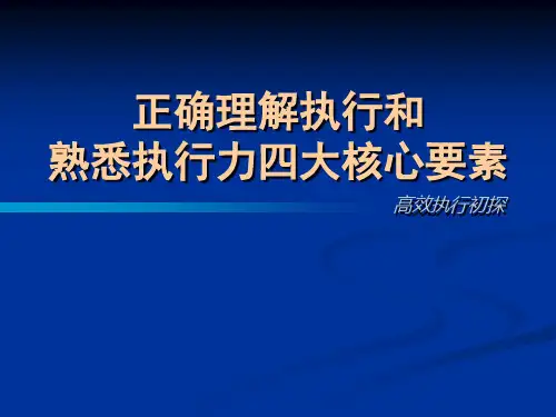 正确理解执行和熟悉执行力四大核心要素