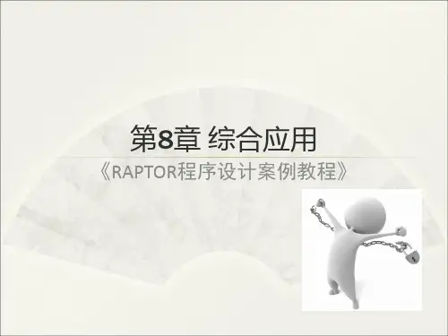 raptor程序设计案例教程-ch8